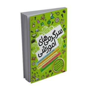 سرگرمی های آموزشی اثر حسن صدری