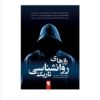 کتاب اسرار روانشناسی تاریک ویلیام کوپر (فارسی)