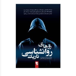 کتاب اسرار روانشناسی تاریک ویلیام کوپر (فارسی)
