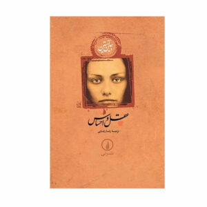 رمان عقل و احساس اثر جین آستن (فارسی)