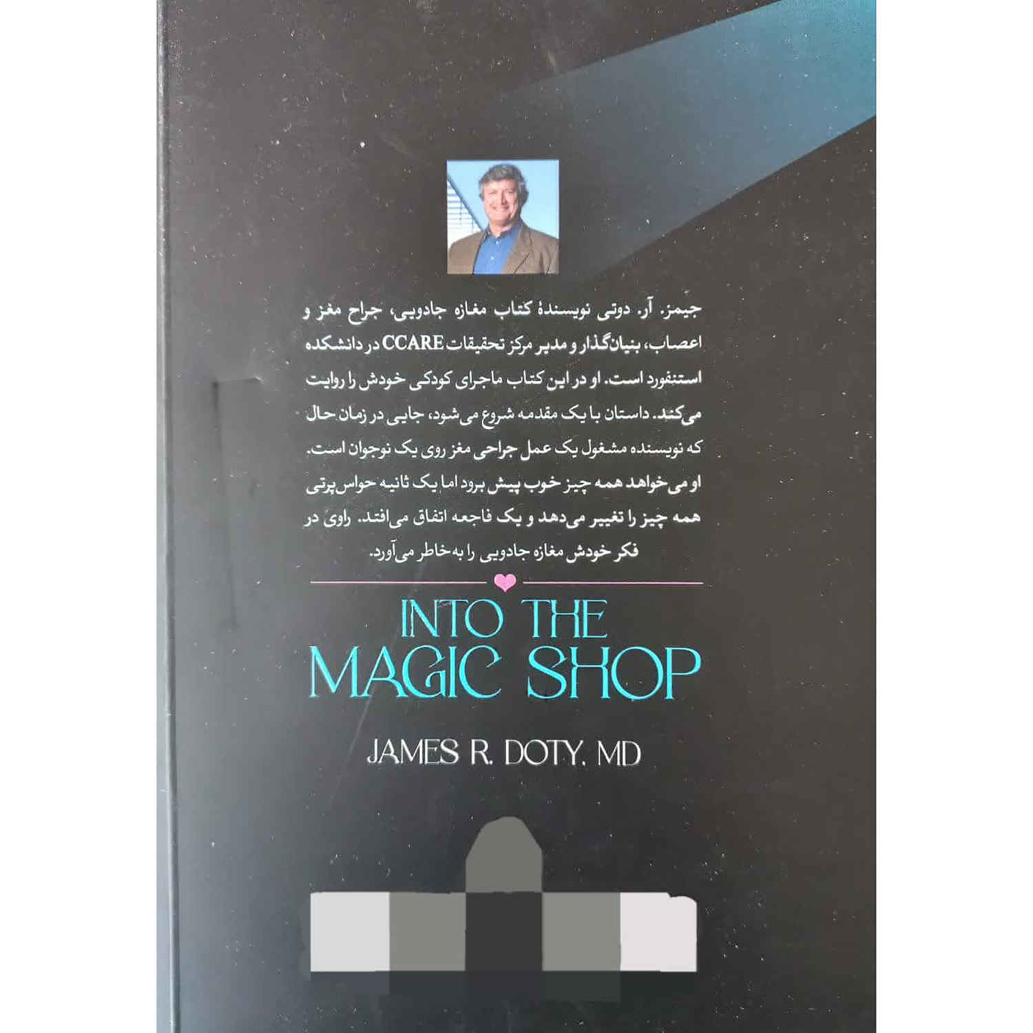 کتاب «به سوی مغازه جادو» نوشته جیمز آر. داتی (فارسی)