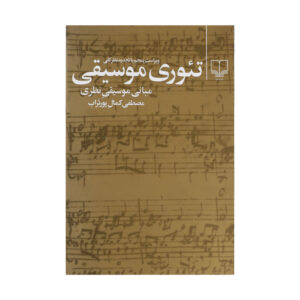 کتاب تئوری موسیقی نوشته مصطفی کمال پورتراب
