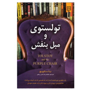 کتاب تولستوی و صندلی بنفش اثر نینا سنکوویچ (فارسی)