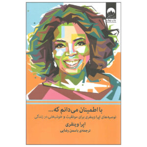 کتاب آنچه که من به یقین می‌دانم اثر اپرا وینفری (فارسی)