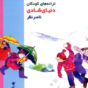 دنیای شادی: آلبوم موسیقی ترانه‌های کودکانه ناصر نظر