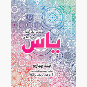 رنگ آمیزی بزرگسالان یاس جلد. 4 از صادق واحدی