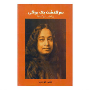 کتاب زندگینامه یک یوگی اثر پاراماهانسا یوگاناندا (فارسی)