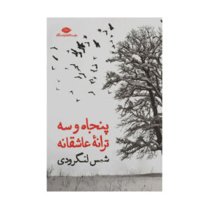 53 کتاب ترانه عاشقانه شمس لنگرودی