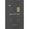 کتاب پاییز خوب اثر ها جین (نسخه فارسی)