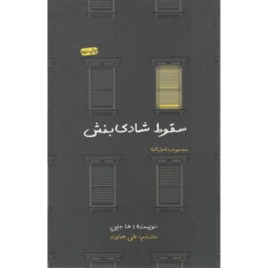 کتاب پاییز خوب اثر ها جین (نسخه فارسی)