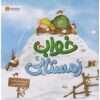 کتاب چرت زدن پر سر و صدای زمستانی اثر کیتی هادسون (فارسی)