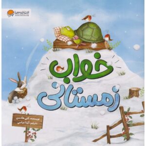 کتاب چرت زدن پر سر و صدای زمستانی اثر کیتی هادسون (فارسی)