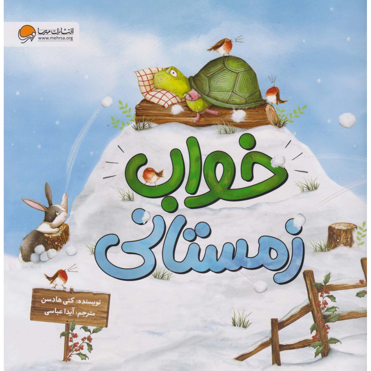 کتاب چرت زدن پر سر و صدای زمستانی اثر کیتی هادسون (فارسی)