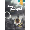 کتاب Sauve-moi نوشته گیوم موسو (فارسی)