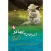 کتاب اعترافات یک مادر اثر کلی ریمر (فارسی)