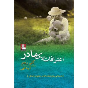 کتاب اعترافات یک مادر اثر کلی ریمر (فارسی)