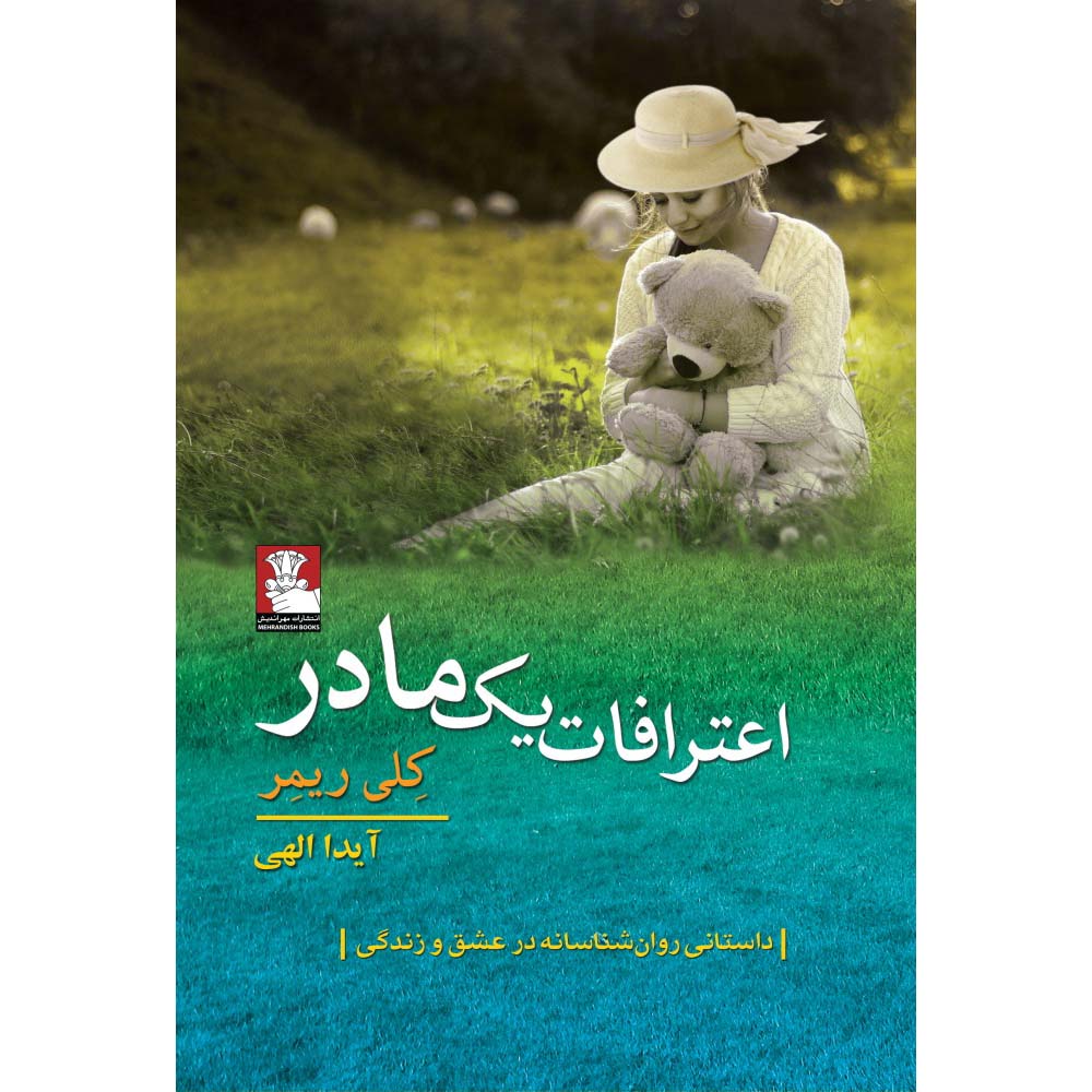 کتاب اعترافات یک مادر اثر کلی ریمر (فارسی)