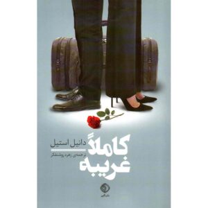 کتاب غریبه‌ای تمام‌عیار اثر دانیل استیل (فارسی)