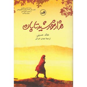 رمان هزار خورشید تابان اثر خالد حسینی (فارسی)