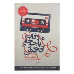 کتاب «بازدیدی از جوخه اراذل» نوشته جنیفر ایگان (فارسی)