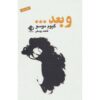 کتاب پس از آن نوشته گیوم موسو (فارسی)