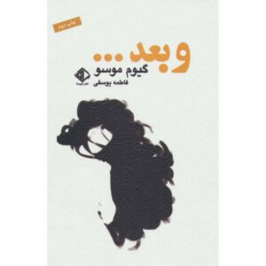 کتاب پس از آن نوشته گیوم موسو (فارسی)