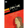 رمان «آلیاس گریس» اثر مارگارت اتوود (فارسی)