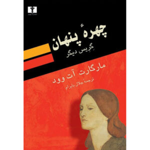 رمان «آلیاس گریس» اثر مارگارت اتوود (فارسی)