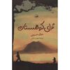 رمان «و کوهستان طنین‌انداز شد» نوشته خالد حسینی (فارسی)
