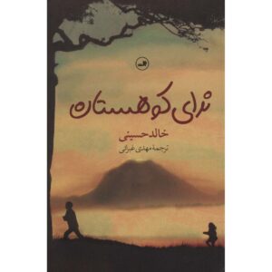 رمان «و کوهستان طنین‌انداز شد» نوشته خالد حسینی (فارسی)