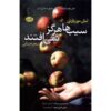 کتاب سیب‌ها هرگز نمی‌افتند اثر لیان موریارتی (فارسی)
