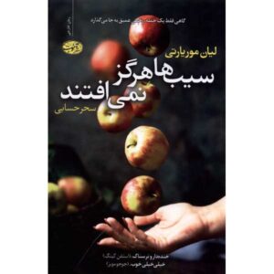 کتاب سیب‌ها هرگز نمی‌افتند اثر لیان موریارتی (فارسی)