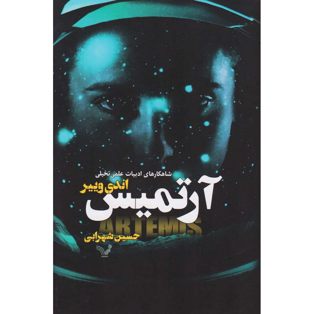 رمان آرتمیس اثر اندی ویر (نسخه فارسی)