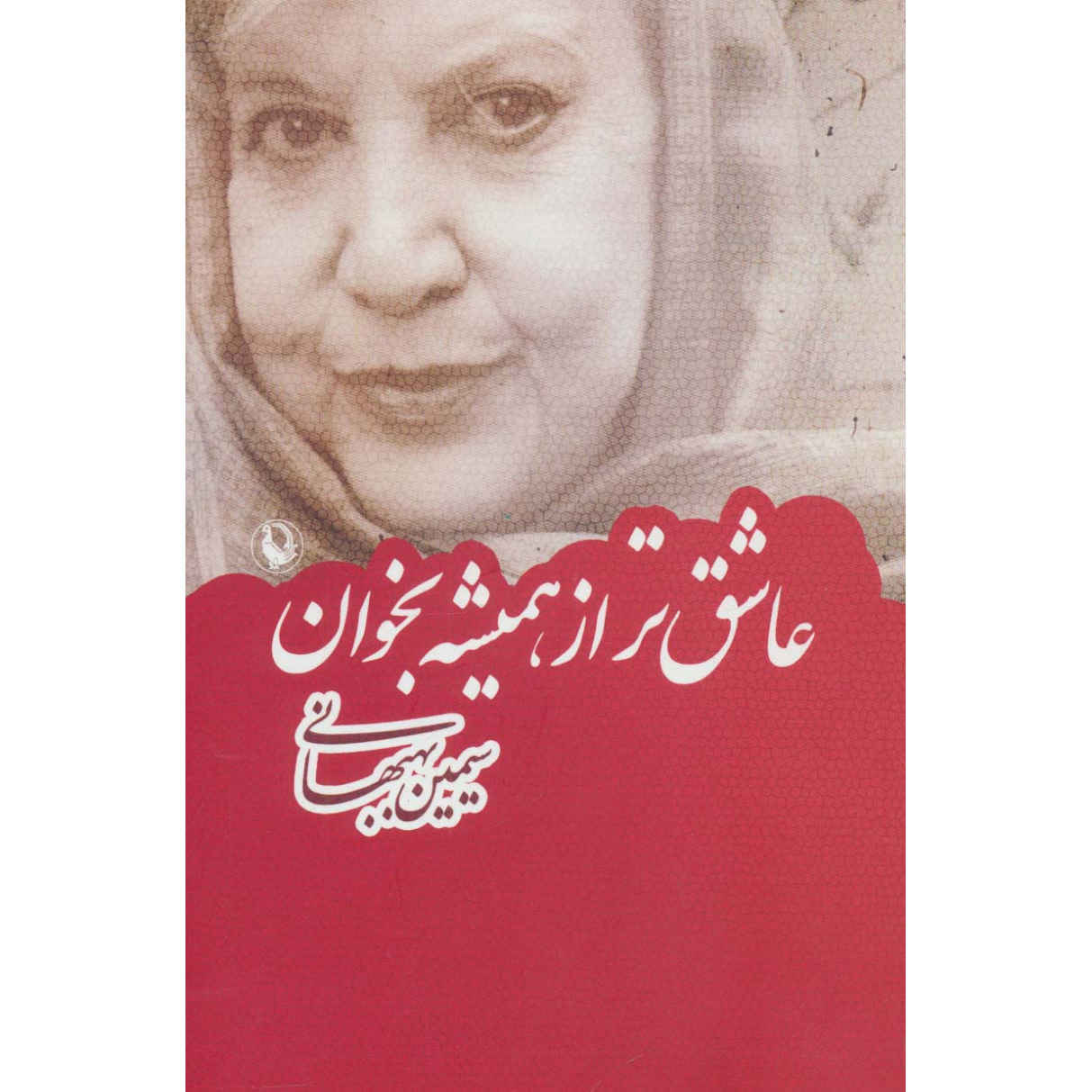 کتاب عاشق تار از همیشه بخان اثر سیمین بهبهانی