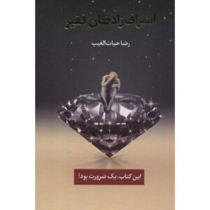 اشرف زادگان فقیر اثر رضا حیات الغیب