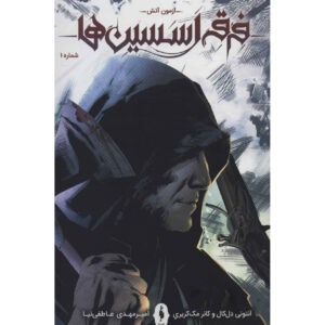 رمان Assassin’s Creed جلد اول نوشته آنتونی دل کول (فارسی)