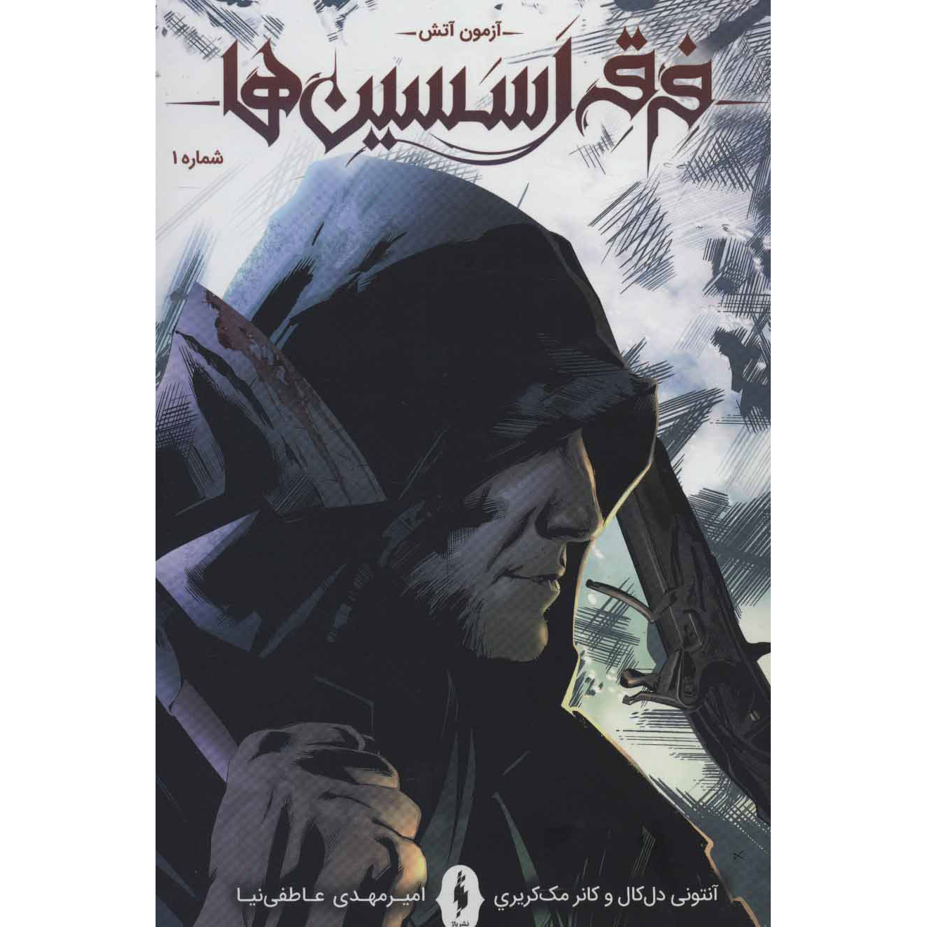 رمان Assassin’s Creed جلد اول نوشته آنتونی دل کول (فارسی)