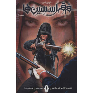 رمان Assassin’s Creed جلد سوم نوشته آنتونی دل کول (فارسی)