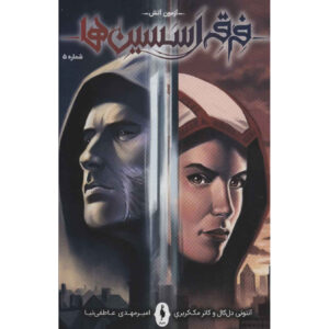 رمان Assassin’s Creed جلد پنجم نوشته آنتونی دل کول (فارسی)