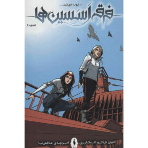 رمان Assassin’s Creed جلد ششم نوشته آنتونی دل کول (فارسی)