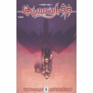 رمان Assassin’s Creed جلد نهم نوشته آنتونی دل کول (فارسی)