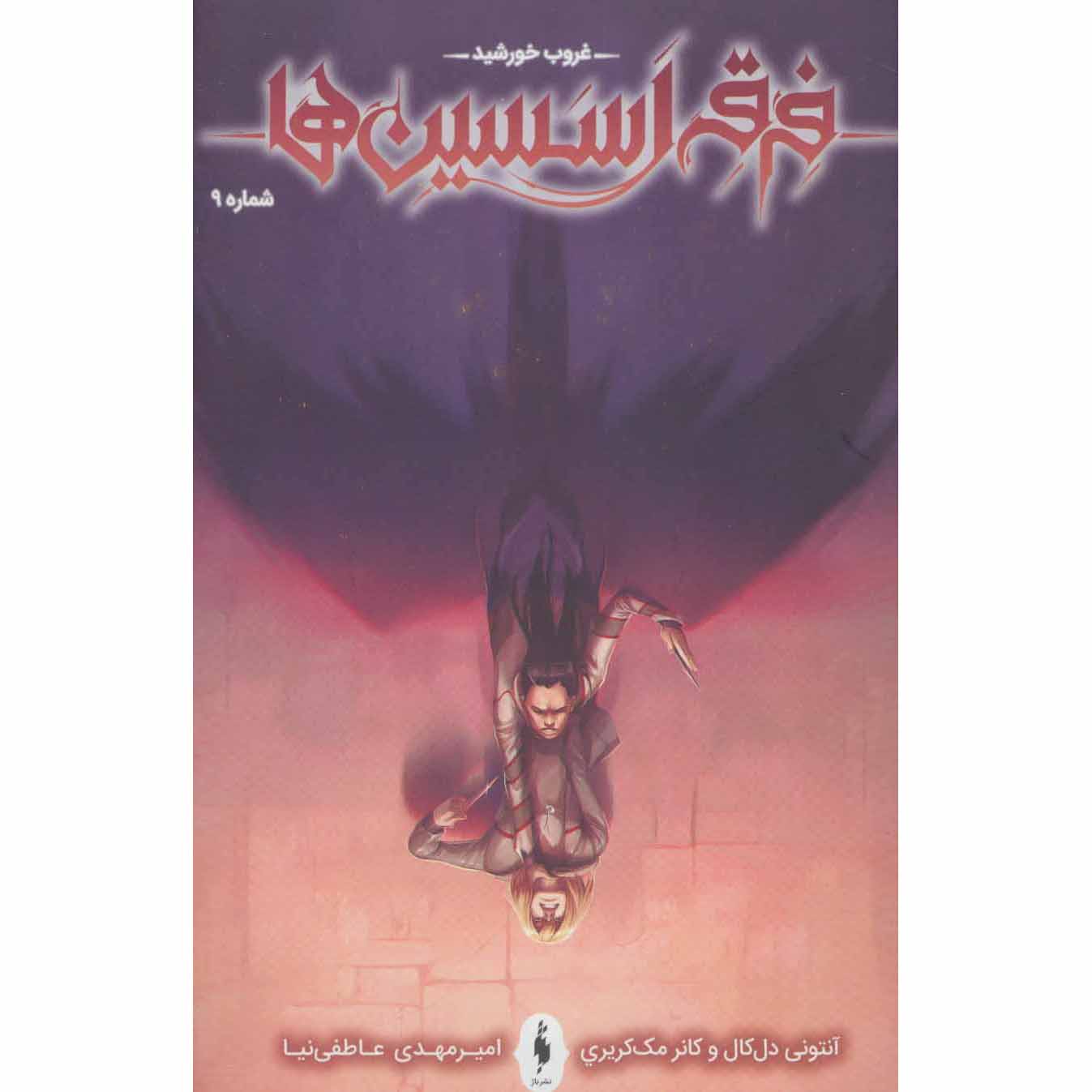 رمان Assassin’s Creed جلد نهم نوشته آنتونی دل کول (فارسی)