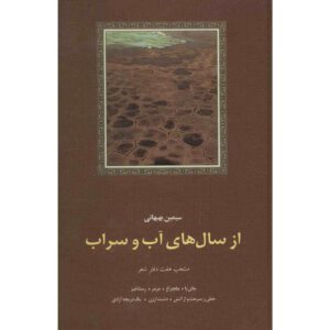 کتاب از سال های آب و سراب اثر سیمین بهبهانی