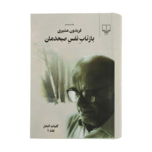 بازتاب نفس صبح اثر فریدون مشیری (2 جلد)