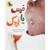 کتاب خرس و اردک اثر کیتی هادسون (فارسی)