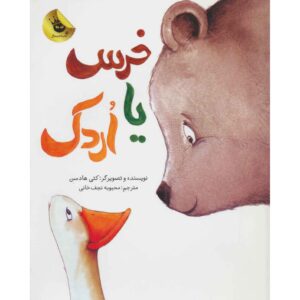 کتاب خرس و اردک اثر کیتی هادسون (فارسی)