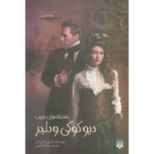دیو و دلبر کوکی (به فارسی) نانسی کمپبل آلن