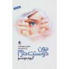 کتاب چون دوستت دارم اثر گیوم موسو (فارسی)