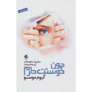 کتاب چون دوستت دارم اثر گیوم موسو (فارسی)