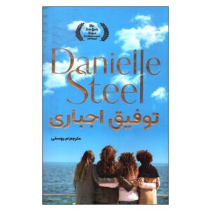 کتاب برکت پنهان اثر دانیل استیل (فارسی)